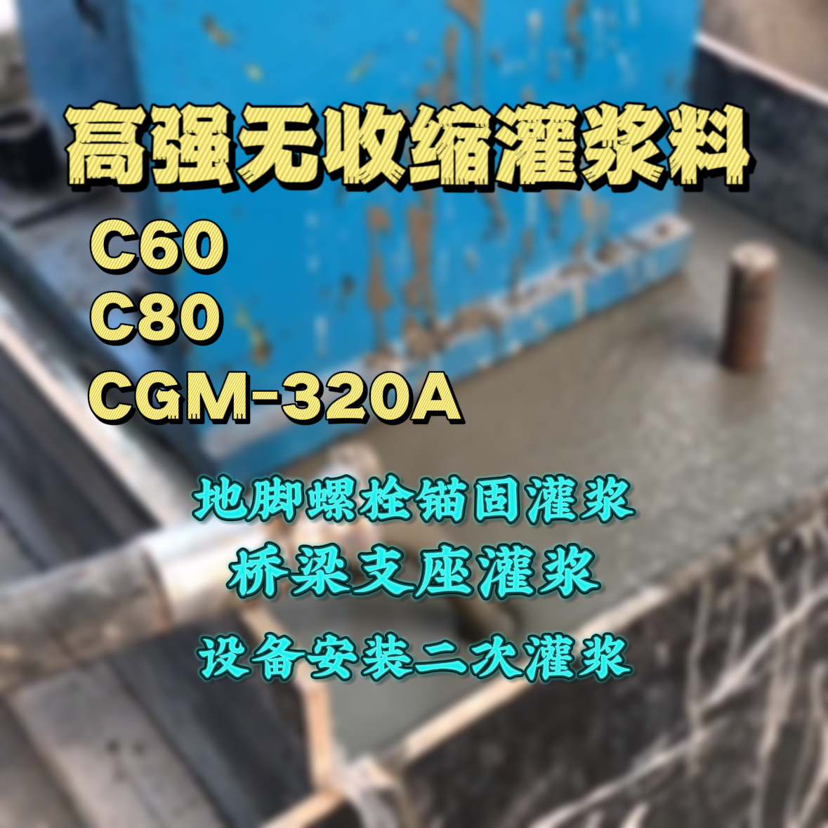 巧家C60灌浆料